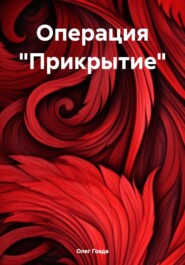 бесплатно читать книгу Операция «Прикрытие» автора Олег Говда