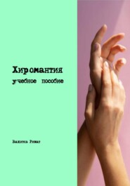 бесплатно читать книгу Хиромантия. Учебное пособие автора Ришат Вахитов