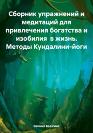 бесплатно читать книгу Сборник упражнений и медитаций для привлечения богатства и изобилия в жизнь. Методы Кундалини-йоги автора Евгения Бразгина