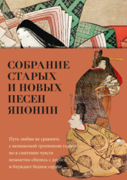 бесплатно читать книгу Собрание старых и новых песен Японии автора  Поэтическая антология