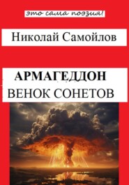 бесплатно читать книгу Армагеддон автора Николай Самойлов