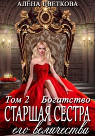 бесплатно читать книгу Старшая сестра его величества. Богатство. Шаг 1 автора Алёна Цветкова