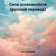 бесплатно читать книгу Сила осознанности (русский перевод) автора Невилл Годдард