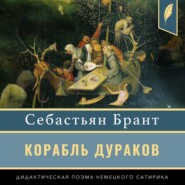 бесплатно читать книгу Корабль дураков автора Себастьян Брант