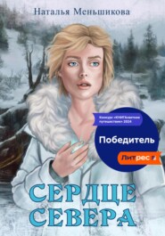 бесплатно читать книгу Сердце севера автора Наталья Меньшикова