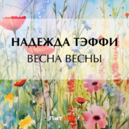 бесплатно читать книгу Весна весны автора Надежда Тэффи