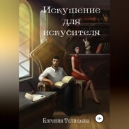 бесплатно читать книгу Искушение для искусителя автора Евгения Телицына