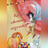 бесплатно читать книгу Когда оживают игрушки автора Ольга Теплинская