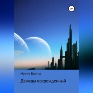 бесплатно читать книгу Дважды возрожденный автора Виктор Мурич