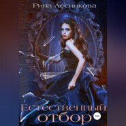 бесплатно читать книгу Естественный отбор автора Рина Лесникова