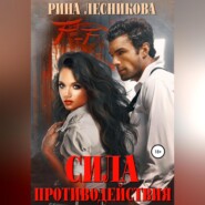 бесплатно читать книгу Сила противодействия автора Рина Лесникова