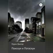 бесплатно читать книгу Поискун и Потаскун автора Виктор Мурич