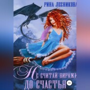 бесплатно читать книгу Не считай виражи до счастья автора Рина Лесникова