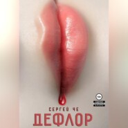 бесплатно читать книгу DEFLOR автора  Сергей Че