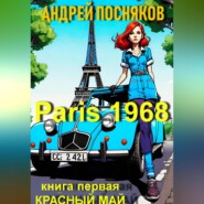 бесплатно читать книгу Париж1968. Красный май автора Андрей Посняков