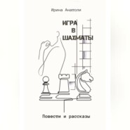 бесплатно читать книгу Игра в шахматы. Повести и рассказы автора Ирина Анатоли