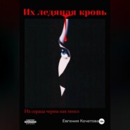 бесплатно читать книгу Их ледяная кровь автора Евгения Кочетова