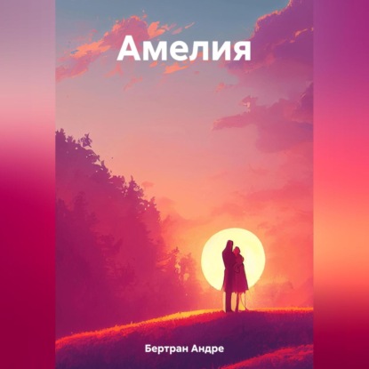 бесплатно читать книгу Амелия автора Андре Бертран