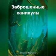 бесплатно читать книгу Заброшенные каникулы автора Маргарита Клочкова