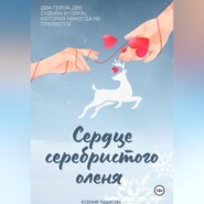 бесплатно читать книгу Сердце серебристого оленя автора Ксения Пашкова