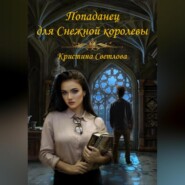 бесплатно читать книгу Попаданец для Снежной королевы автора Кристина Светлова