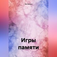 бесплатно читать книгу Игры памяти автора Тея Сайленс