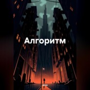 бесплатно читать книгу Алгоритм автора  EFFIE