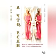 бесплатно читать книгу А что, если… автора Натали Устинова