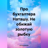 бесплатно читать книгу Про бухгалтера Наташу. Не обижай золотую рыбку автора Наталья Зверева