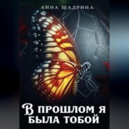 бесплатно читать книгу В прошлом я была тобой автора Анна Шадрина