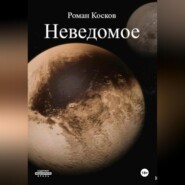 бесплатно читать книгу Неведомое автора Роман Косков