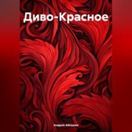 бесплатно читать книгу Диво-Красное автора Андрей Айкашев