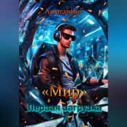 бесплатно читать книгу «Мир». Первая загрузка автора  Amaranthe