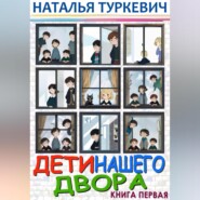 бесплатно читать книгу Дети нашего двора. Книга первая автора Наталья Туркевич