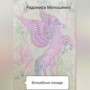 бесплатно читать книгу Волшебные лошади автора Радомира Матюшенко