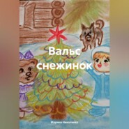 бесплатно читать книгу Вальс снежинок автора Марина Николенко