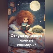 бесплатно читать книгу Откуда приходят ночные кошмары? автора Алена Карасева