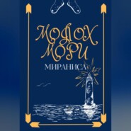 бесплатно читать книгу Молох Мори автора  Мираниса