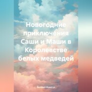 бесплатно читать книгу Новогодние приключения Саши и Маши в Королевстве белых медведей автора Валерий Муратов