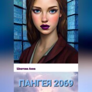 бесплатно читать книгу Пангея 2069 автора Анна Шкатова