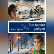 бесплатно читать книгу Все цвета радуги автора Ален Грин