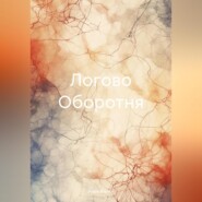 бесплатно читать книгу Логово Оборотня автора Иван Килин