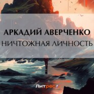 бесплатно читать книгу Ничтожная личность автора Аркадий Аверченко