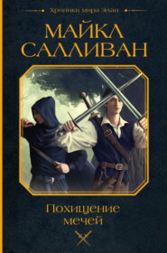 бесплатно читать книгу Похищение мечей автора Майкл Салливан