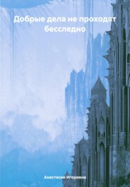 бесплатно читать книгу Добрые дела не проходят бесследно автора Анастасия Игоревна