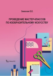 бесплатно читать книгу Проведение мастер-классов по изобразительному искусству автора Евгения Заевская