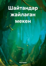 бесплатно читать книгу Шайтандар жайлаған мекен автора Рая Хамит