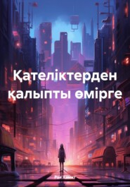 бесплатно читать книгу Қателіктерден қалыпты өмірге автора Рая Хамит