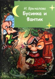 бесплатно читать книгу Бусинка и Фантик автора Ирина Брыкалова