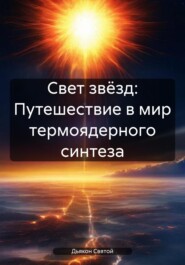 бесплатно читать книгу Свет звёзд: Путешествие в мир термоядерного синтеза автора Дьякон Святой